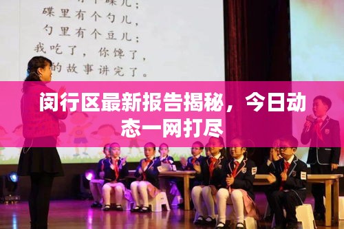 閔行區(qū)最新報(bào)告揭秘，今日動(dòng)態(tài)一網(wǎng)打盡