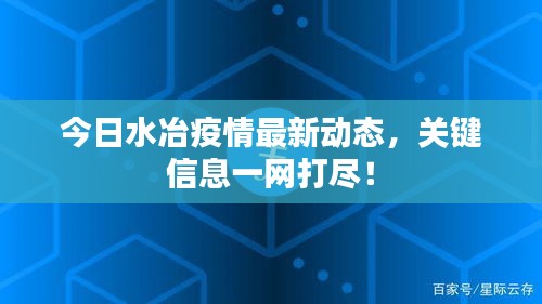 今日水冶疫情最新動(dòng)態(tài)，關(guān)鍵信息一網(wǎng)打盡！