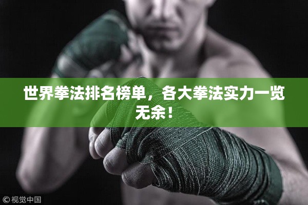 世界拳法排名榜單，各大拳法實(shí)力一覽無余！