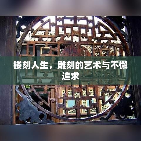 鏤刻人生，雕刻的藝術(shù)與不懈追求
