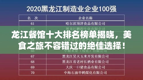 龍江餐館十大排名榜單揭曉，美食之旅不容錯過的絕佳選擇！