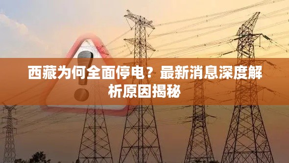 西藏為何全面停電？最新消息深度解析原因揭秘