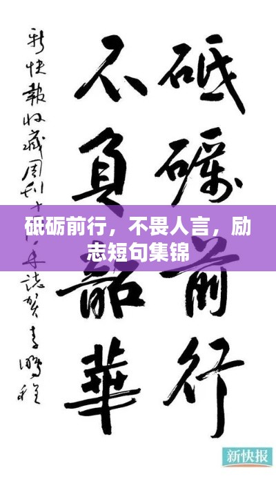 砥礪前行，不畏人言，勵(lì)志短句集錦
