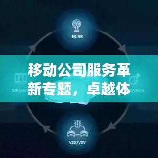 移動公司服務革新專題，卓越體驗引領未來通信新紀元