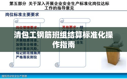清包工鋼筋班組結(jié)算標(biāo)準(zhǔn)化操作指南