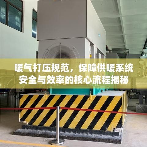 暖氣打壓規范，保障供暖系統安全與效率的核心流程揭秘
