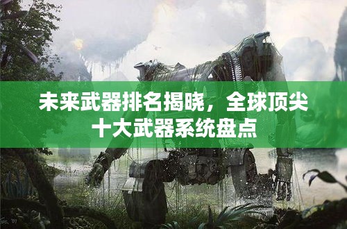 未來武器排名揭曉，全球頂尖十大武器系統盤點