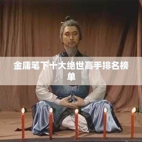 金庸筆下十大絕世高手排名榜單