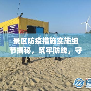 景區防疫措施實施細節揭秘，筑牢防線，守護游客安全