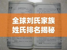 全球劉氏家族姓氏排名揭秘，歷史背景深度解讀