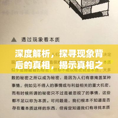 深度解析，探尋現(xiàn)象背后的真相，揭示真相之眼！