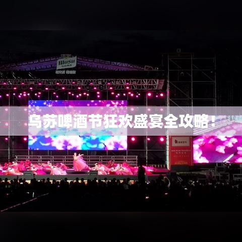 烏蘇啤酒節(jié)狂歡盛宴全攻略！