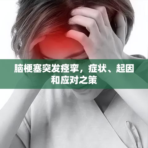 腦梗塞突發痙攣，癥狀、起因和應對之策