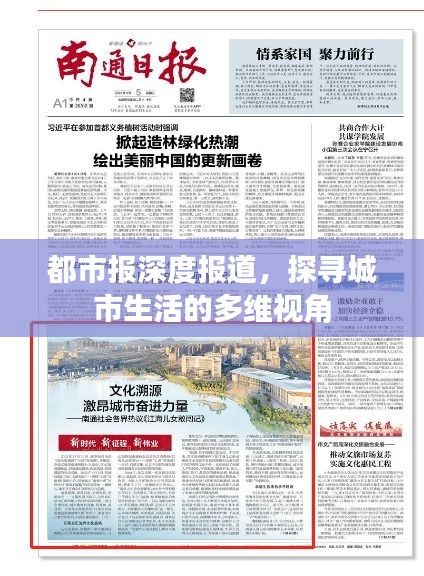 都市報深度報道，探尋城市生活的多維視角