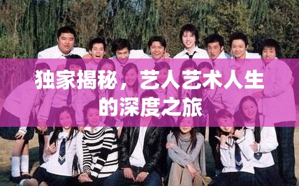 獨家揭秘，藝人藝術人生的深度之旅