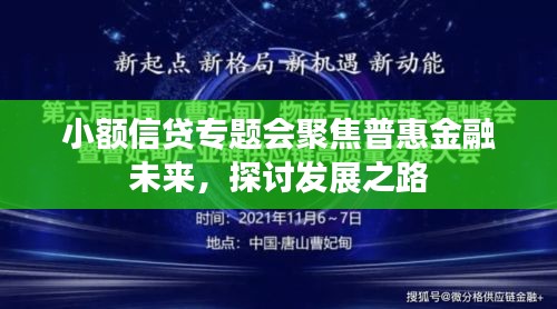 小額信貸專題會聚焦普惠金融未來，探討發展之路