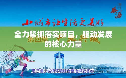 全力緊抓落實(shí)項(xiàng)目，驅(qū)動(dòng)發(fā)展的核心力量