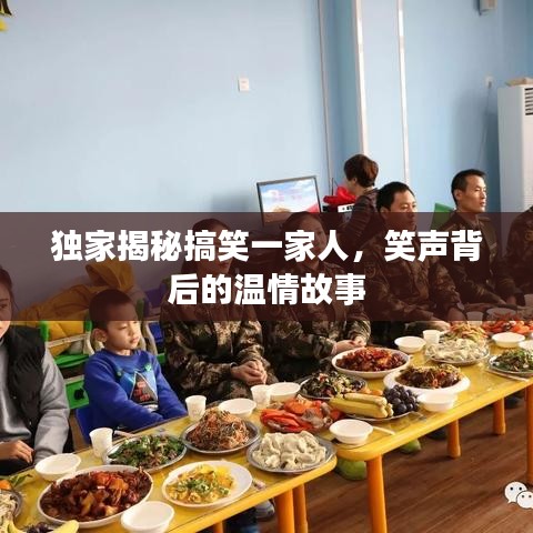 獨家揭秘搞笑一家人，笑聲背后的溫情故事