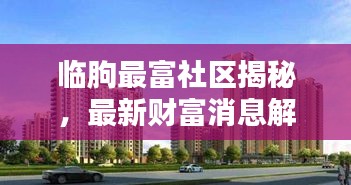 臨朐最富社區揭秘，最新財富消息解析