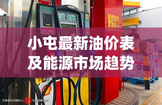 小屯最新油價(jià)表及能源市場趨勢解析，洞悉油價(jià)變動(dòng)與能源市場動(dòng)態(tài)