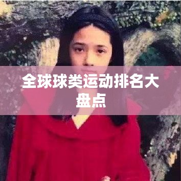 全球球類運動排名大盤點