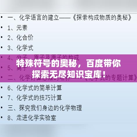 特殊符號的奧秘，百度帶你探索無盡知識寶庫！