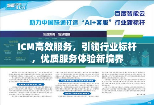 ICM高效服務，引領行業標桿，優質服務體驗新境界