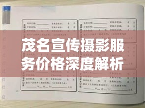 茂名宣傳攝影服務價格深度解析，了解攝影服務的收費標準和行情！