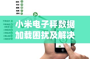 小米電子秤數(shù)據(jù)加載困擾及解決策略