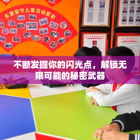 不斷發掘你的閃光點，解鎖無限可能的秘密武器