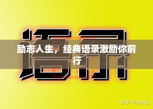 勵志人生，經典語錄激勵你前行