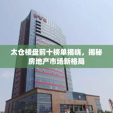 太倉樓盤前十榜單揭曉，揭秘房地產(chǎn)市場新格局