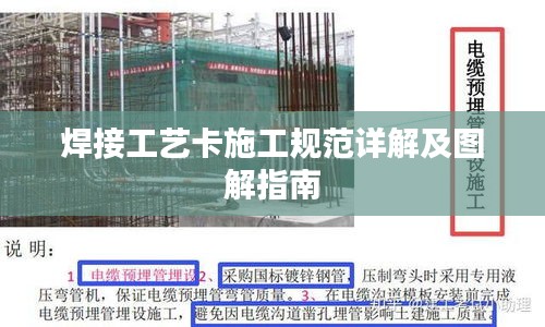 焊接工藝卡施工規范詳解及圖解指南