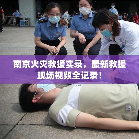 南京火災救援實錄，最新救援現場視頻全記錄！