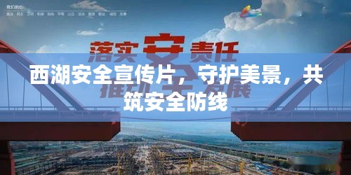 西湖安全宣傳片，守護(hù)美景，共筑安全防線