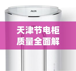 天津節電柜質量全面解析，高效節能，品質卓越