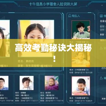 高效考勤秘訣大揭秘！