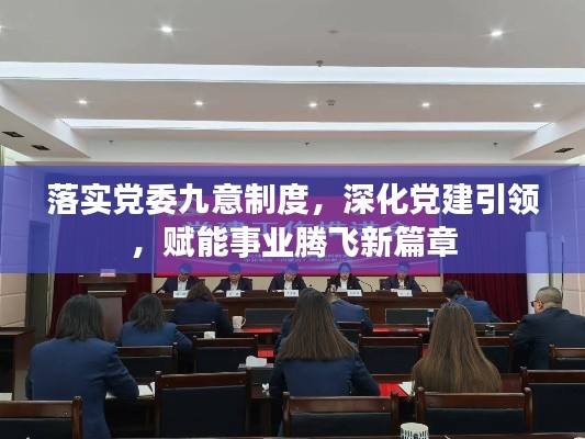 落實黨委九意制度，深化黨建引領，賦能事業騰飛新篇章