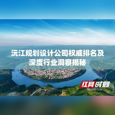 沅江規(guī)劃設(shè)計(jì)公司權(quán)威排名及深度行業(yè)洞察揭秘