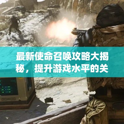 最新使命召喚攻略大揭秘，提升游戲水平的關(guān)鍵技巧！