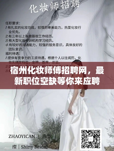 宿州化妝師傅招聘網，最新職位空缺等你來應聘！