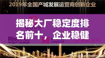 揭秘大廠穩(wěn)定度排名前十，企業(yè)穩(wěn)健發(fā)展典范深度探究