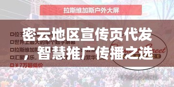 密云地區宣傳頁代發，智慧推廣傳播之選