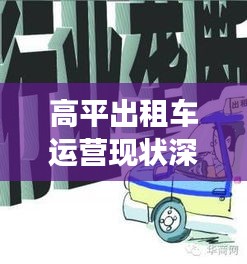高平出租車運營現(xiàn)狀深度解析，最新消息與觀察分析
