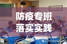 防疫專班落實實踐深度思考，成效與挑戰并存