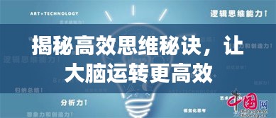 揭秘高效思維秘訣，讓大腦運轉(zhuǎn)更高效