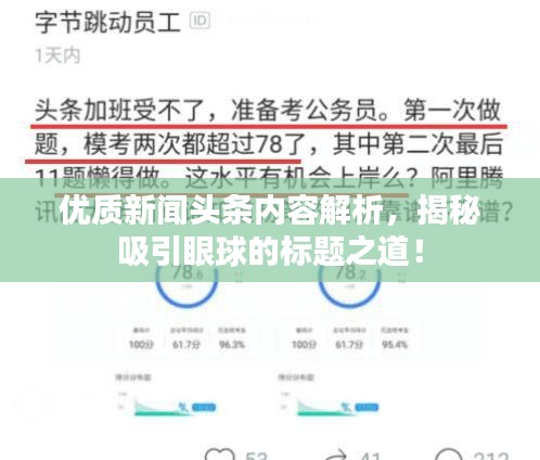 優(yōu)質(zhì)新聞?lì)^條內(nèi)容解析，揭秘吸引眼球的標(biāo)題之道！