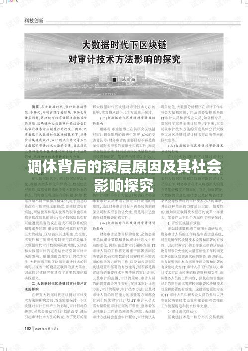 調休背后的深層原因及其社會影響探究