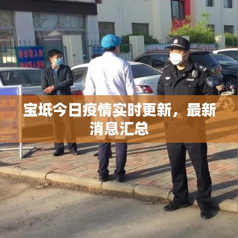 寶坻今日疫情實(shí)時(shí)更新，最新消息匯總