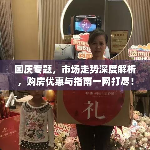 國慶專題，市場走勢深度解析，購房優惠與指南一網打盡！